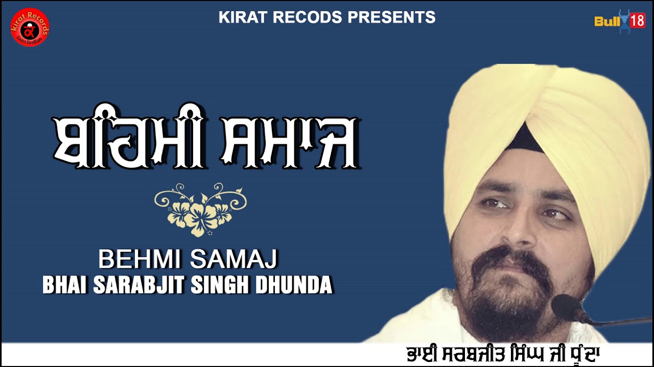 Behmi Samaaj (ਬਹਿਮੀ ਸਮਾਜ) - Full Katha 2018 | Bhai Sarabjit Singh Dhunda | Kirat Records