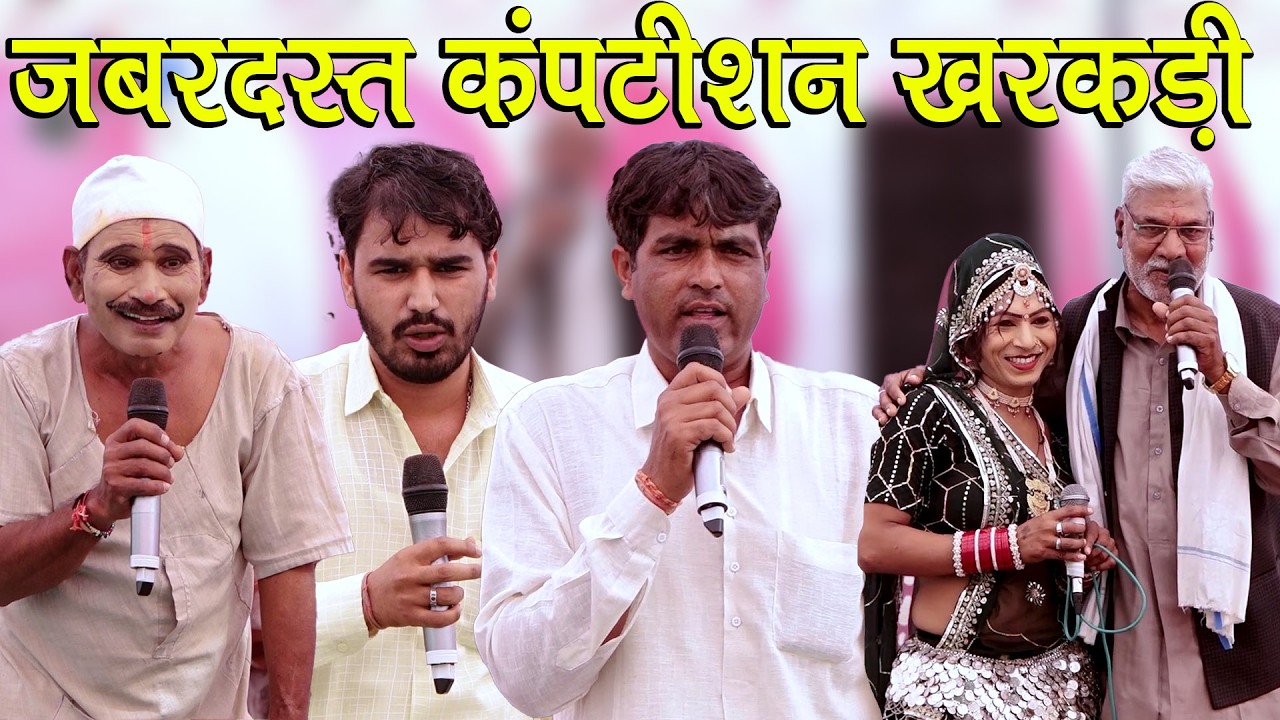 जबरदस्त कंपटीशन खरकड़ी | सुगनचंद कसाना और जगराम गुर्जर लंबू बैसला पपली लखेरा और कोमल रंगीली 2026