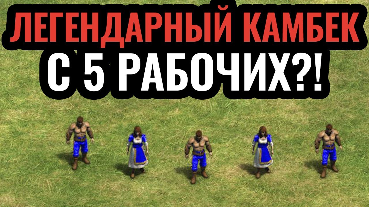 ЭТО ПРОСТО НЕРЕАЛЬНО: 5 крестьян против 81 в Age of Empires 2. LEL#14