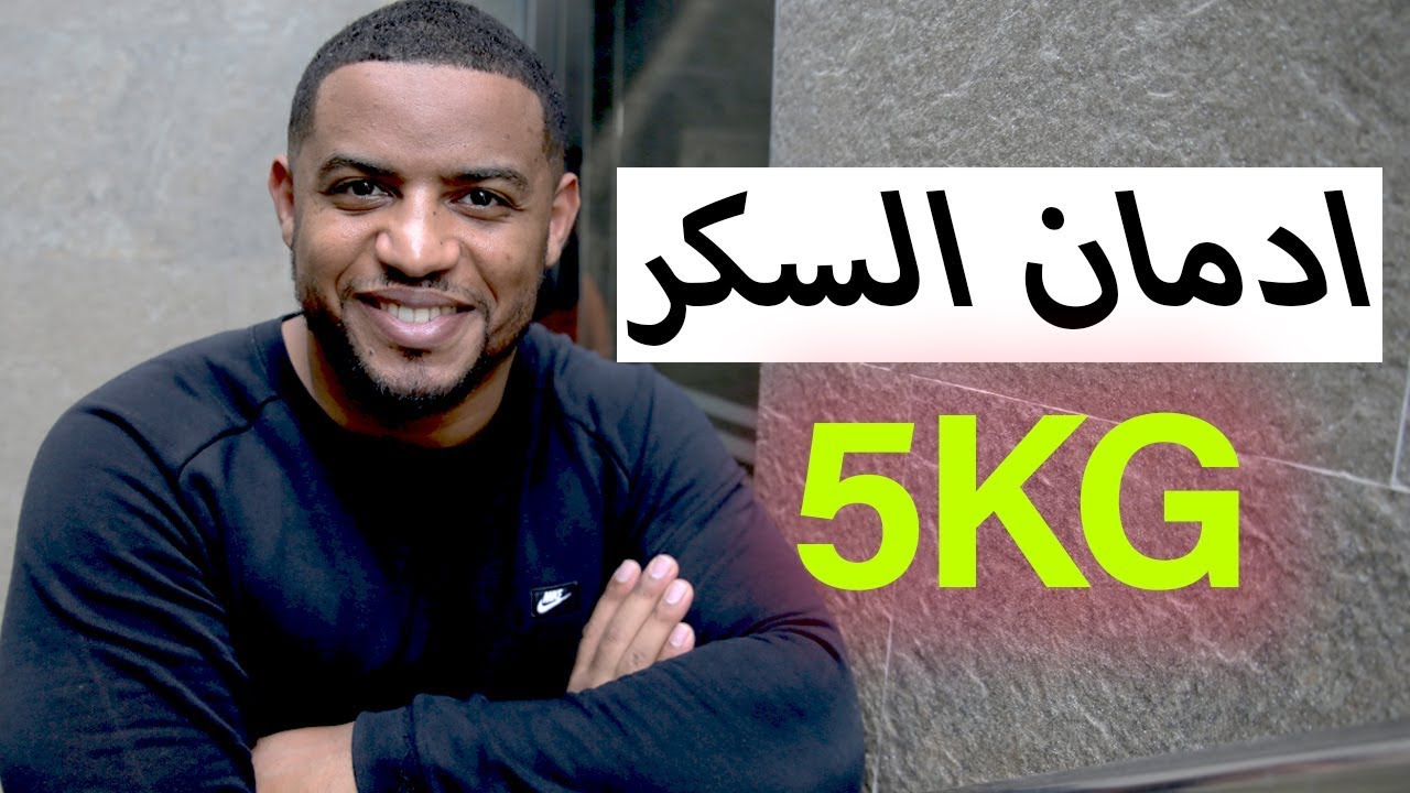 كيف نزلت ٥ كيلو في اسبوع بسهولة ! | #حل_لإدمان_السكر