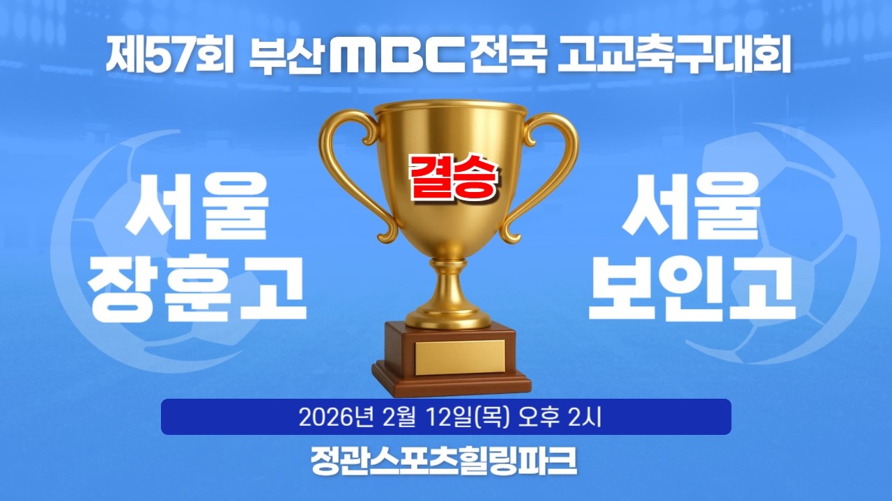[결승전 다시보기] 제57회 부산MBC 전국고등학교 축구대회 결승전 | 서울 장훈고 vs 서울 보인고 | 2026.02.12.(목)