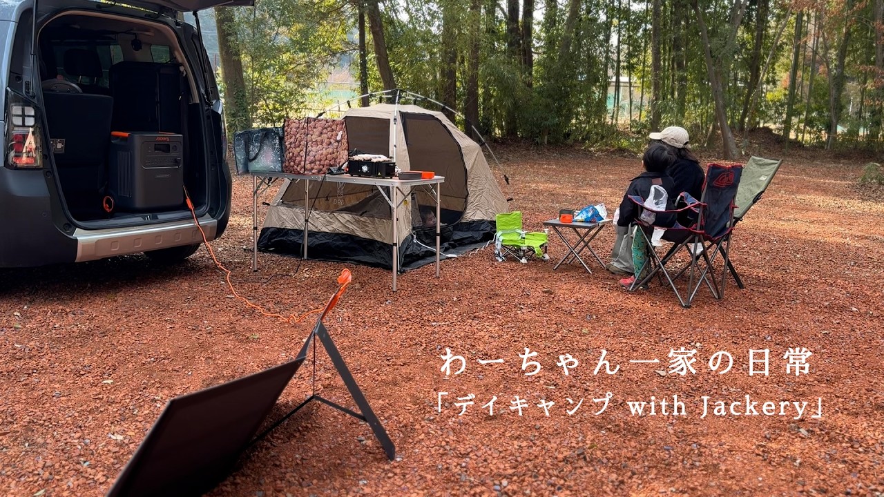 おうち紹介＆デイキャンプ with Jackery【Jackery 3600 Plus】