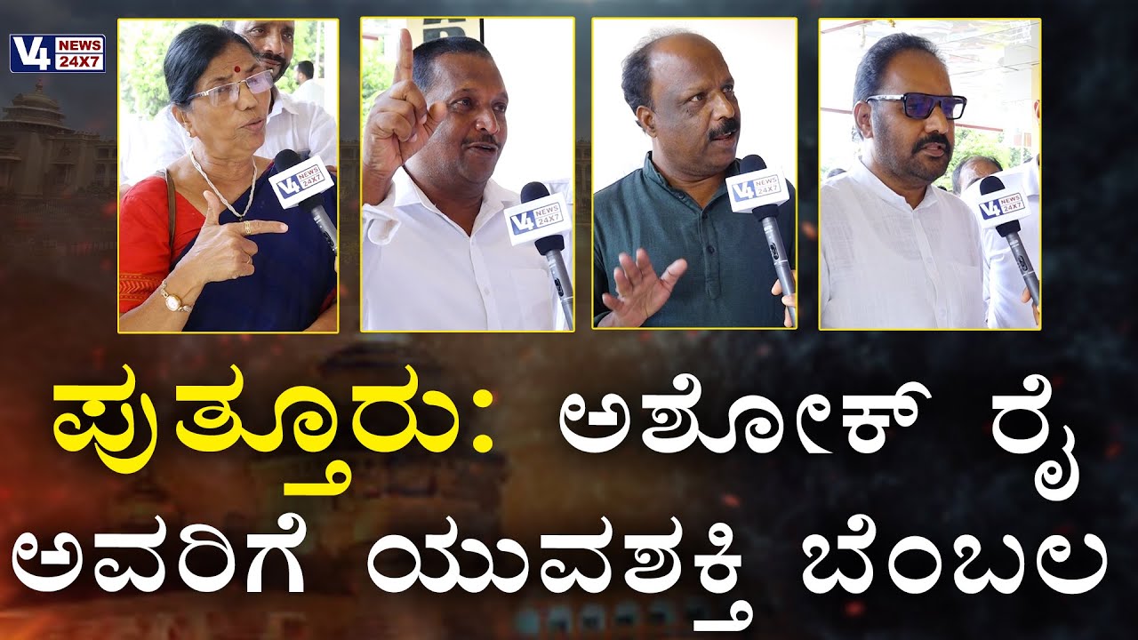 ಪುತ್ತೂರು : ಅಶೋಕ್ ರೈಗೆ ಯುವಶಕ್ತಿ ಬೆಂಬಲ || ASHOK KUMAR RAI || V4NEWS