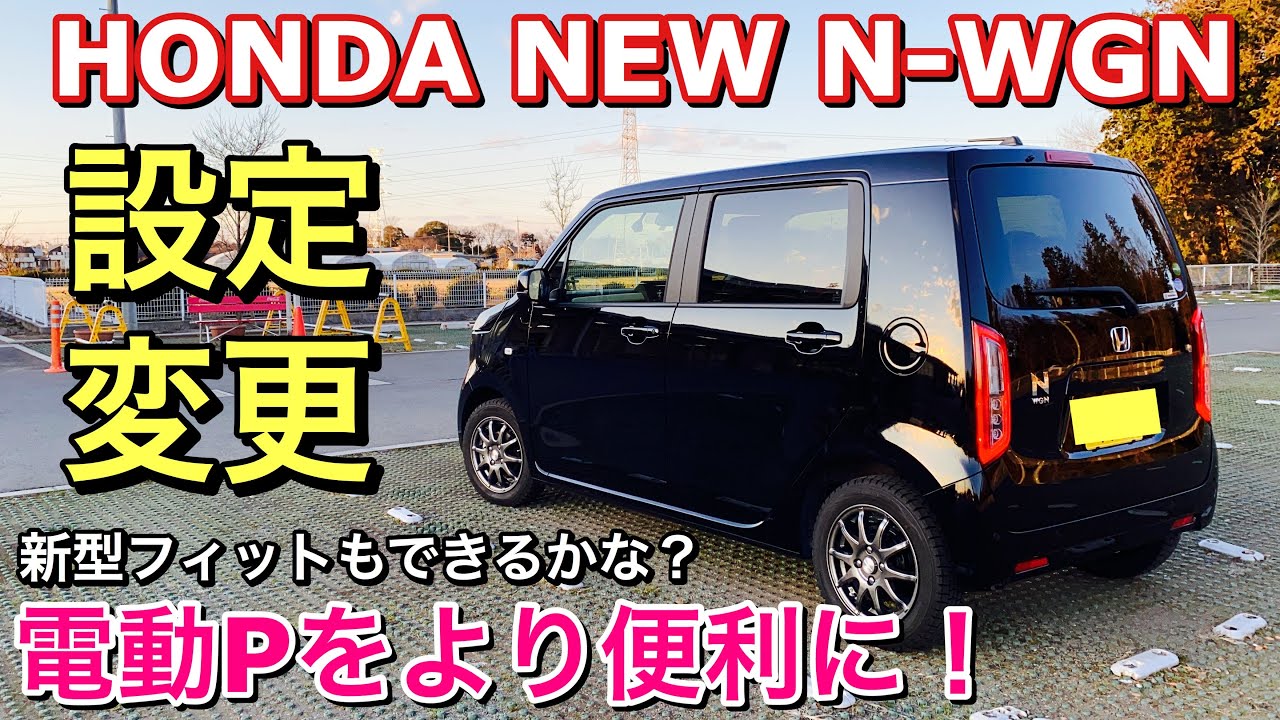 ホンダ 新型 N-WGN 電動Pの設定変更！利便性増してオススメ！新型フィットもできるかな？