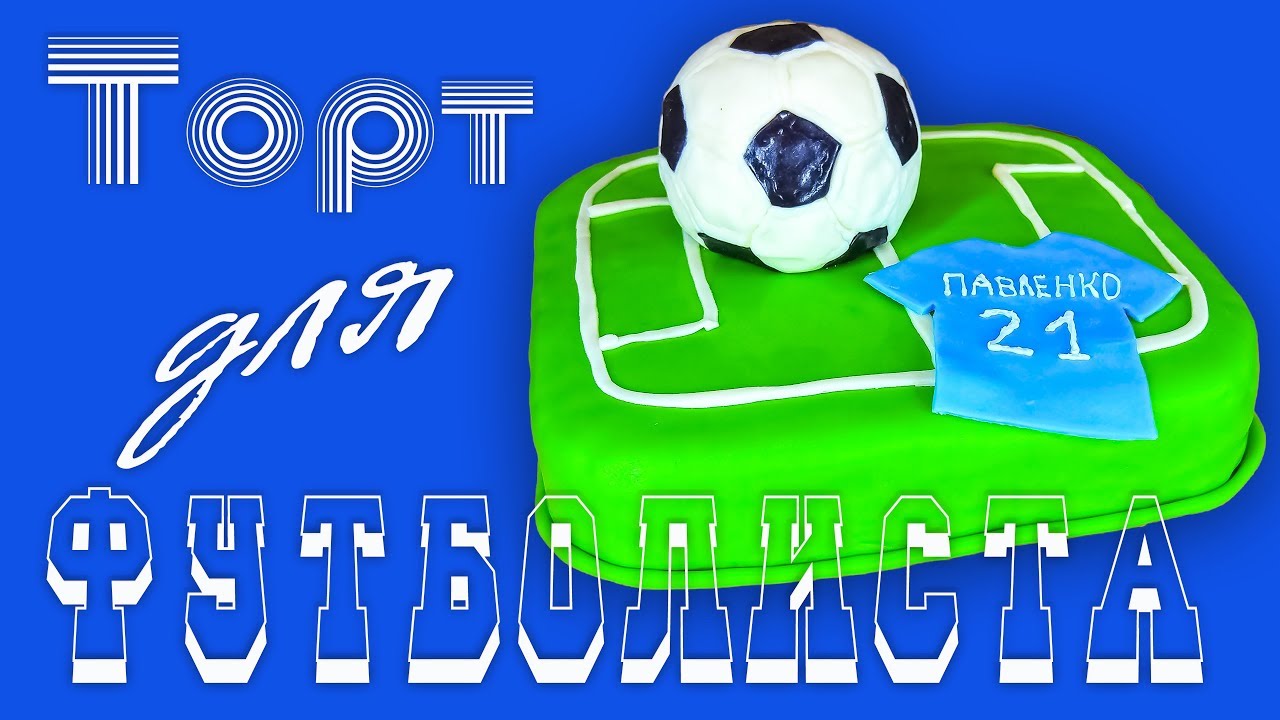 Торт ⚽ Футбольное поле с мячом.Оригинальный подарок мужчине!