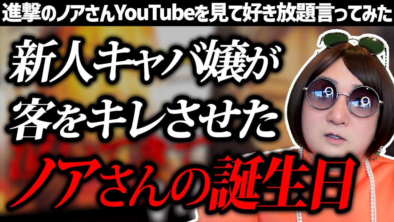【進撃のノア】No.1候補の新人キャバ嬢が客をキレさせたノアさんの誕生日営業に密着した動画を見て好き放題言ってみた【CLUB REIMS】