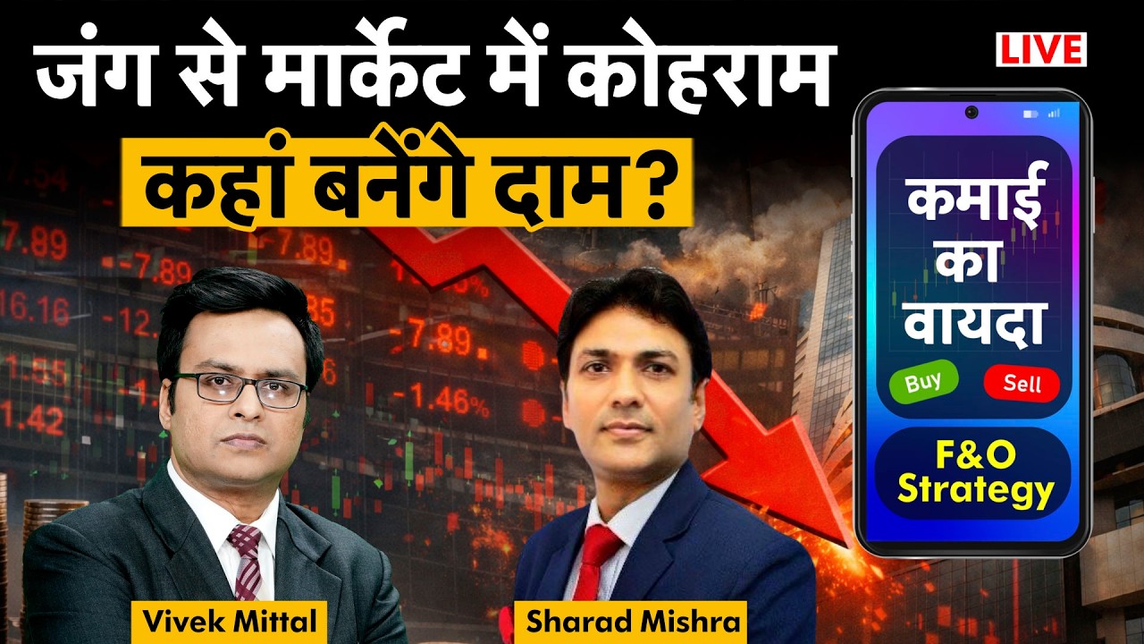 F&O Live: MRPL, RIL, Chennai Petro, OIL, BPCL, ONGC, GAIL, BEL, HAL, JWL, IRFC share में क्या करें?