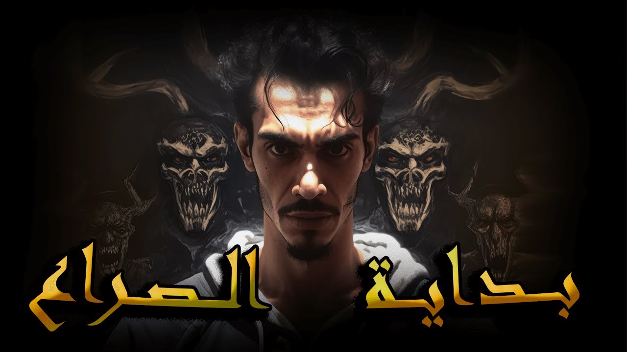 سلسلة الرواية الجزء الرابع حلقة 1 ـــــ  نــ ــهاية الصــدام و  بــ ـداية الصــراع   ـــــ