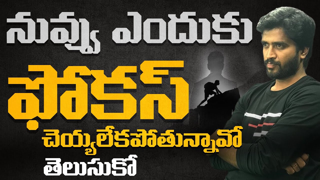 ఇంకా అదే దరిద్రంలో మగ్గిపోకూడదు అనుకుంటే | How To Focus