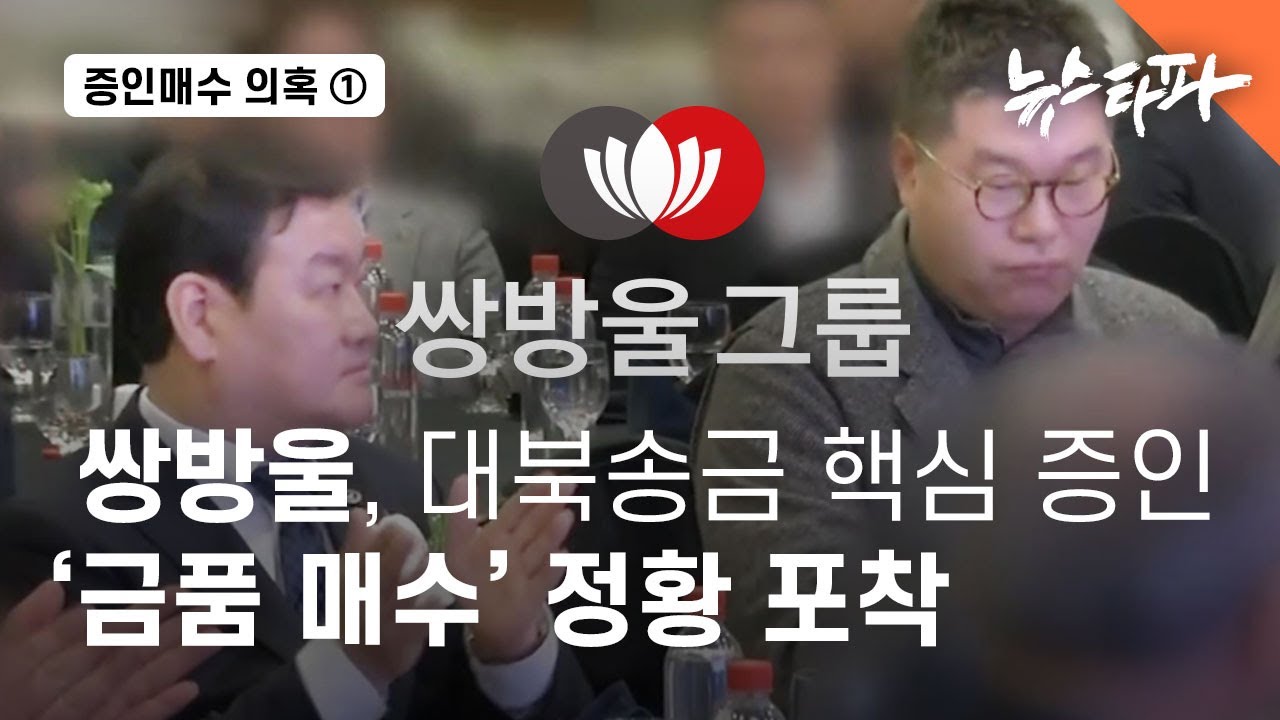 [증인매수 의혹] ① 쌍방울, 대북송금 핵심 증인 '금품 매수' 정황 포착 - 뉴스타파