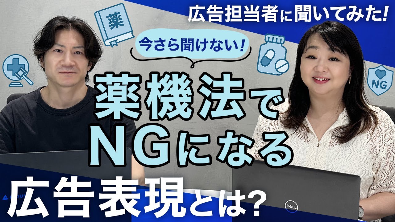 その表現、薬機法違反かも？NG広告表現の具体例をわかりやすく解説