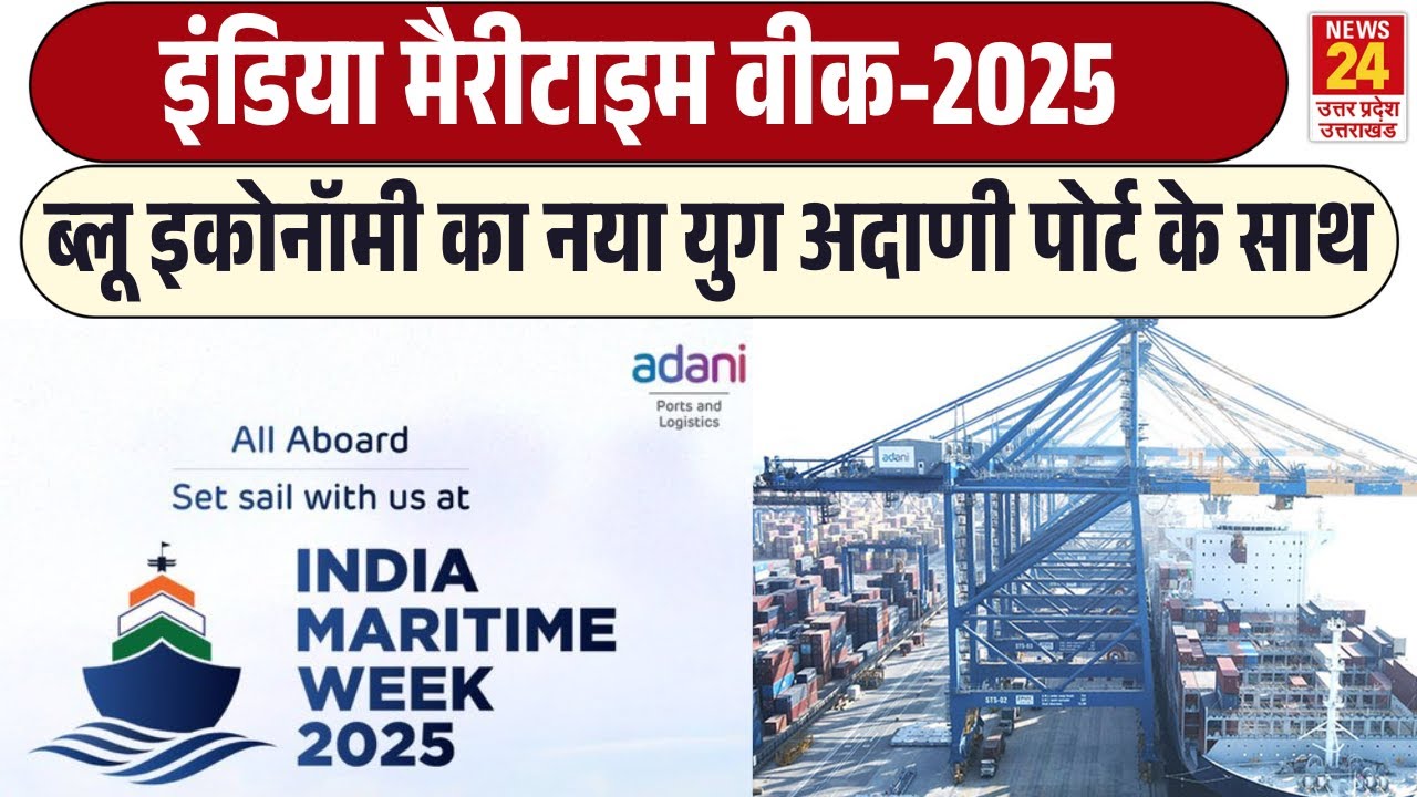 India Maritime Week 2025: ब्लू इकोनॉमी का नया युग Adani Port के साथ