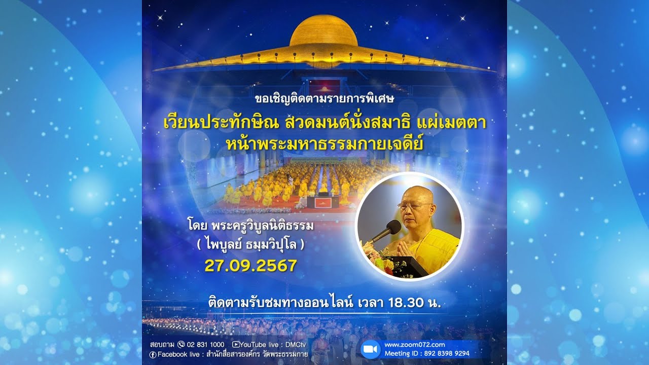 Live ถ่ายทอดสด สวดมนต์ นั่งสมาธิ อธิษฐานจิต แผ่เมตตา 27 กันยายน  2567