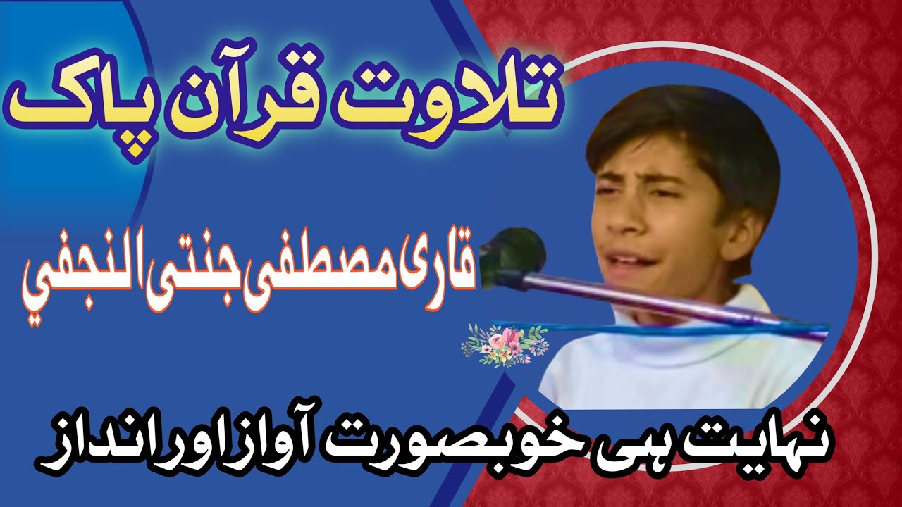 Qari Mustafa Najafi||تلاوت قرآن مجید قاری مصطفی جنتی النجفي ||