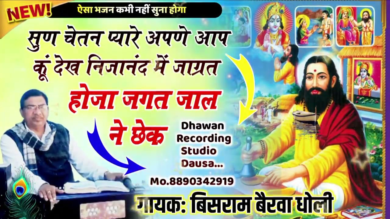 जिंदाबोध=गरीबदास जी महाराज से पारख सिद्धांती भजन पं आचार्य बिसराम धवन धौली दौसा 
