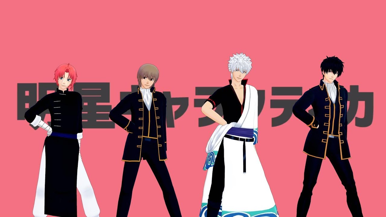 【MMD銀魂】明星ギャラクティカ【銀時・沖田・土方・神威】