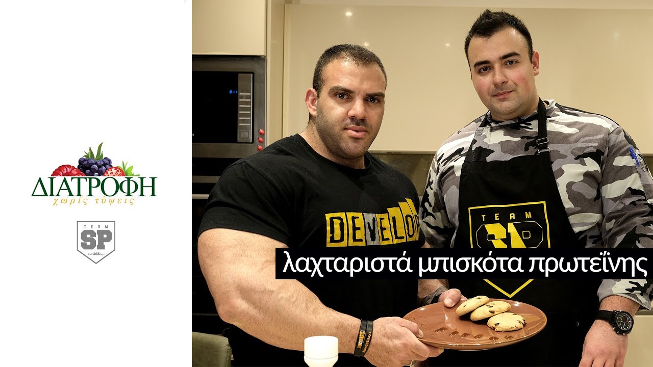 Μπισκoταρες Πρωτεΐνης// Βάλτε  γεύση στην  διατροφή σας //ΕP06
