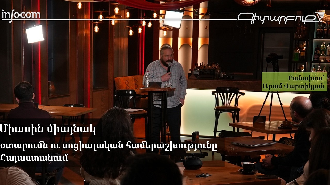#գիտարբուք Արամ Վարտիկյանի հետ․ Միասին միայնակ․ օտարումն ու սոցիալական համերաշխությունը Հայաստանում