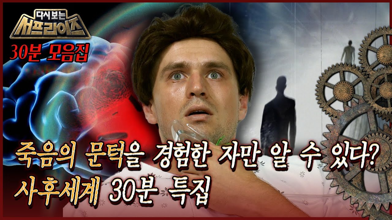 [다시보는 서프라이즈] 죽음의 문턱을 경험한 자만 알 수 있다? 사후세계 30분 특집 MBC160717 방송