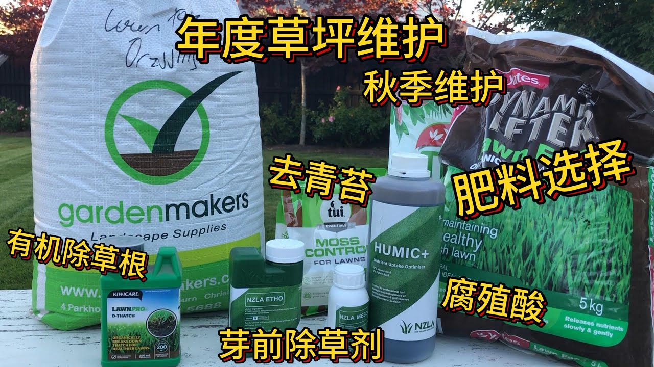 【居家DIY】年度草坪维护&mdash;&mdash;秋季维护【懒人包】