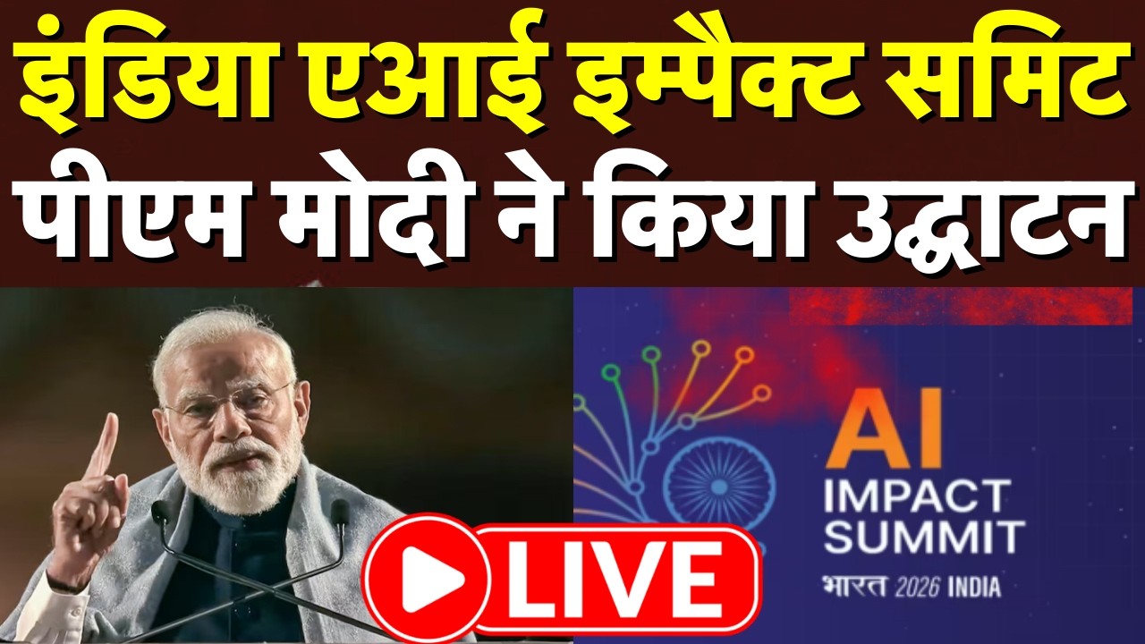PM Modi LIVE: इंडिया एआई इम्पैक्ट समिट, पीएम मोदी ने किया उद्घाटन | India AI Impact Summit |Top News