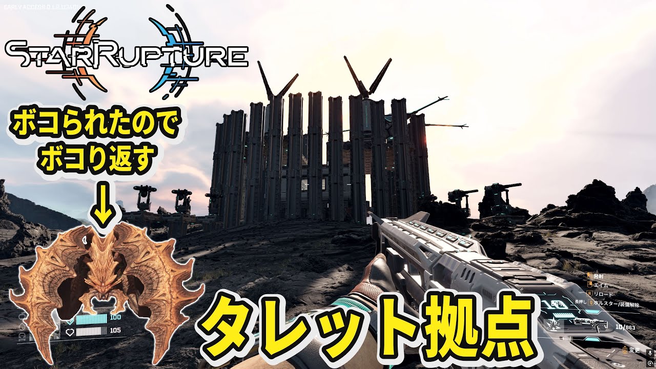 【StarRupture】甲殻類にボコられたのでタレット拠点を作ってタレットだけでボコる【スターラプチャー】