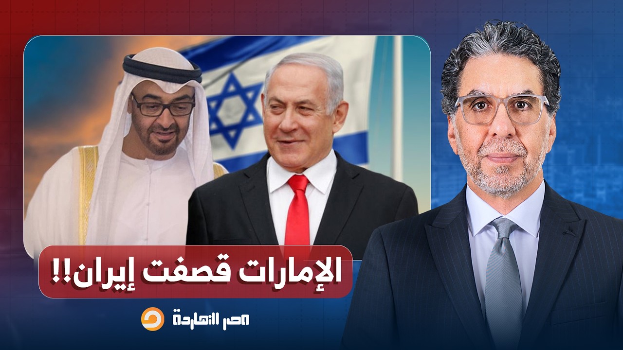 ناصر: القناة 13 العبرية تحاول توريط دول الخليج.. تنسيق خليجي إسـ ـرائيلي لضـ ـرب العمق الإيـ ـراني!!