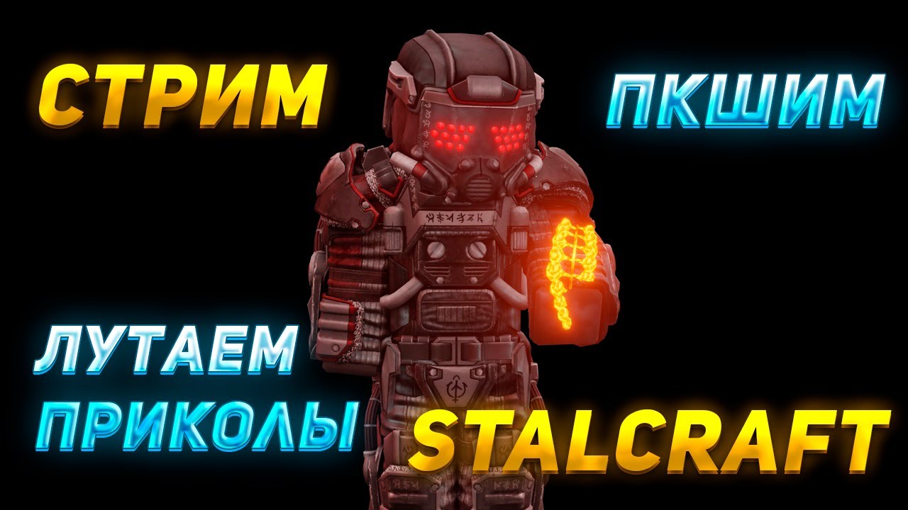 STALCRAFT | ПКшер за работой | ЯНеСчастлив Сталкрафт стрим