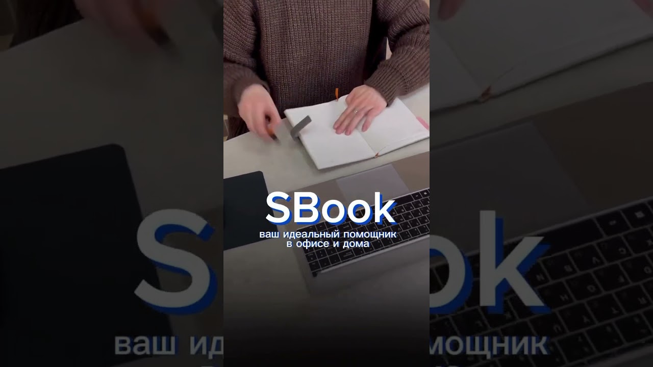 ноутбук для работы SBook✨Обновите свой рабочий процесс ! #обзорывб  #вайлбериз #обзор #ноутбук