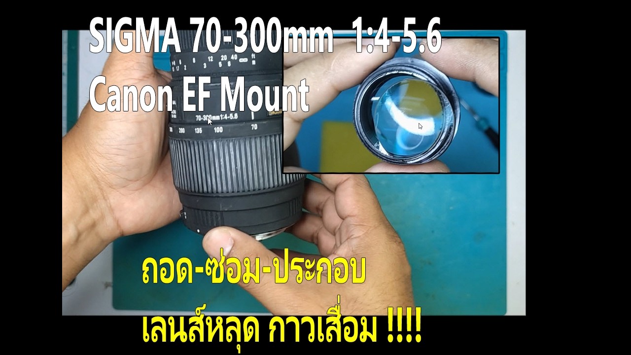 ถอด- แก้ไข-ล้าง-ประกอบ เลนส์  Sigma 70 300mm 1:4-5.6 APO DG Canon EF ,How to Disassembly & Repair