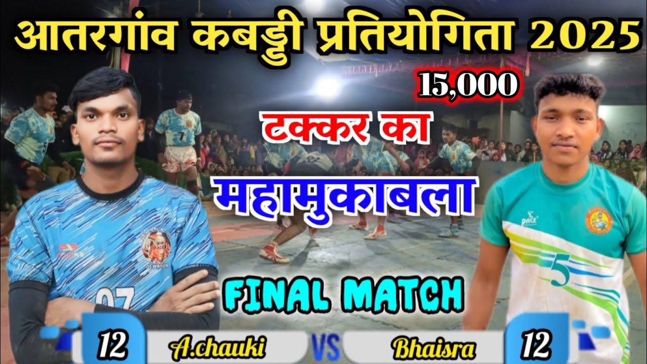 🛑कान्हे नगर अं.चौकी vs भैंसरा (डोंगरगढ़) ‼️ फाइनल महामुकाबला 🥵‼️आतरगांव कबड्डी 2025 💪🏆‼️