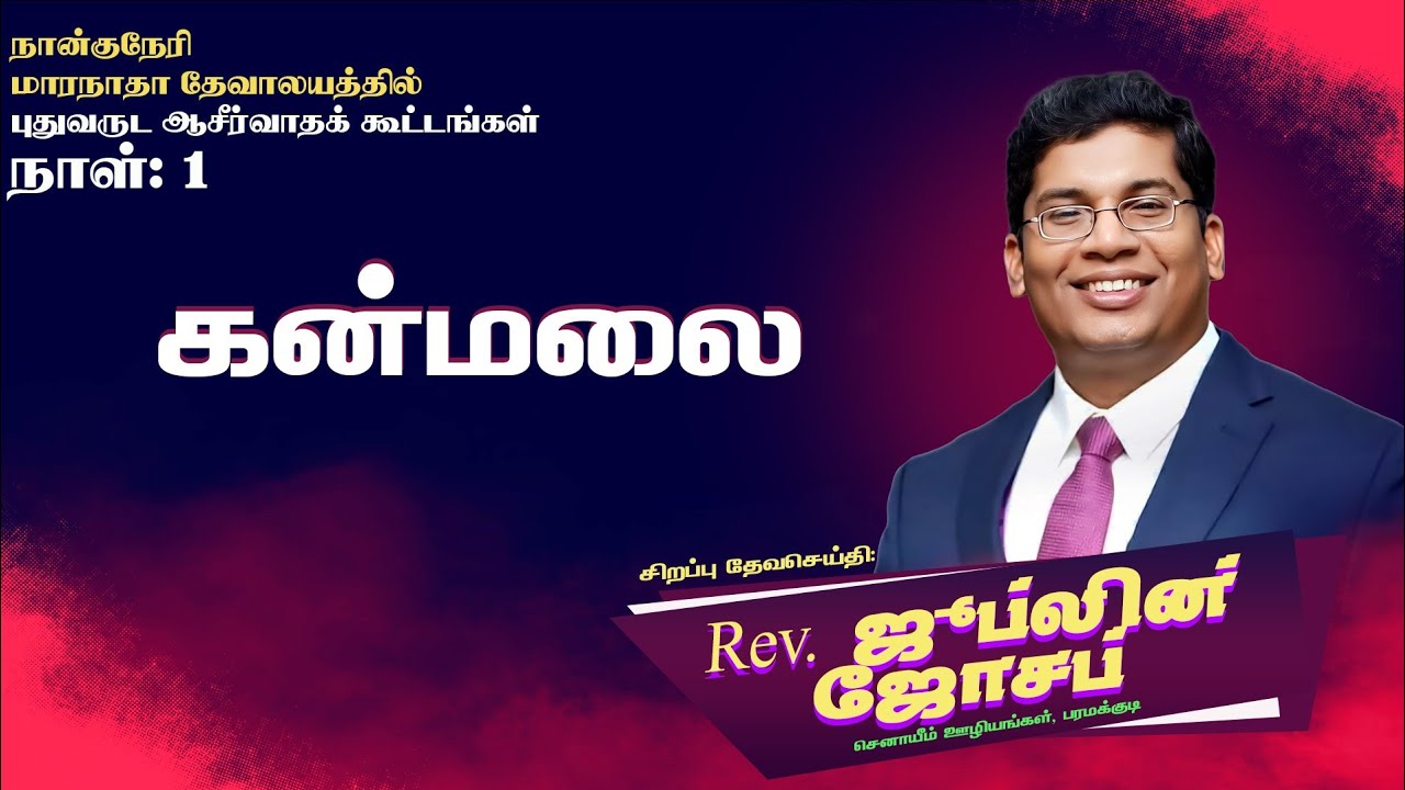 கன்மலை || Rev.Jublin Joseph || Maranatha Church Nanguneri || புதுவருட ஆசீர்வாத கூட்டங்கள் 2025