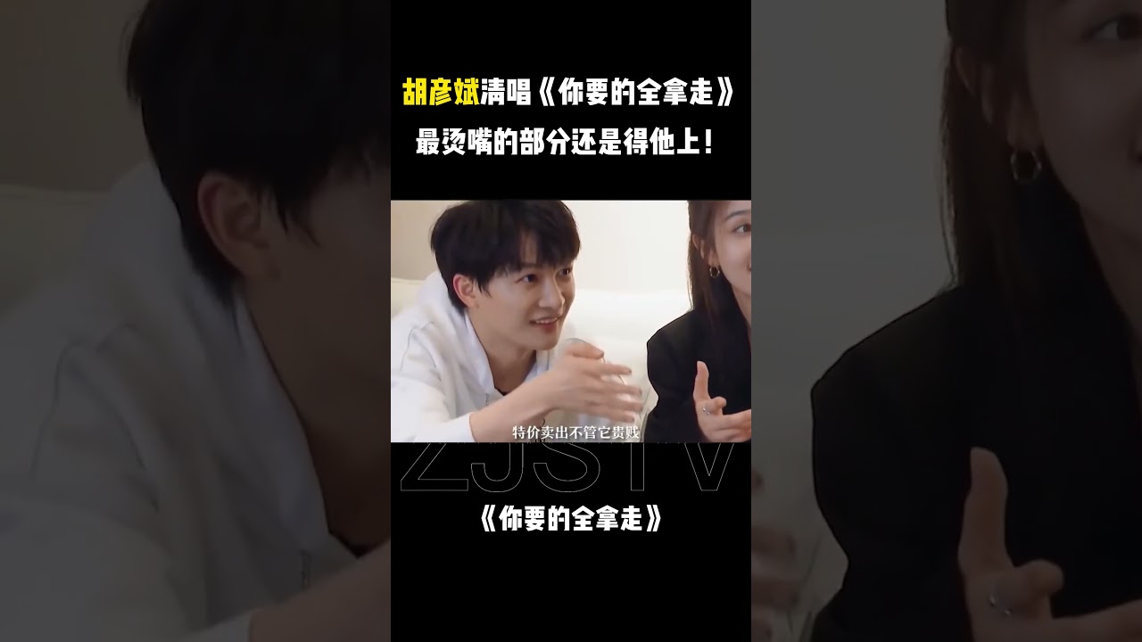 #白鹿 #周深 #胡彦斌 合唱《你要的全拿走》 果然最烫嘴的部分还是得本人来！