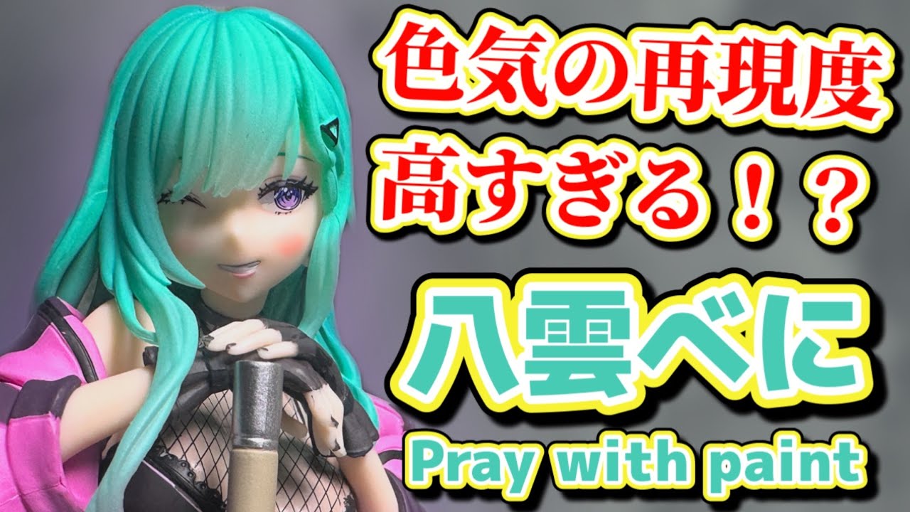 【ぶいすぽっ！】GiGO限定「八雲べに」フィギュアが、プライズサイズ！？凄すぎて語彙力が....【Play with paint 開封】