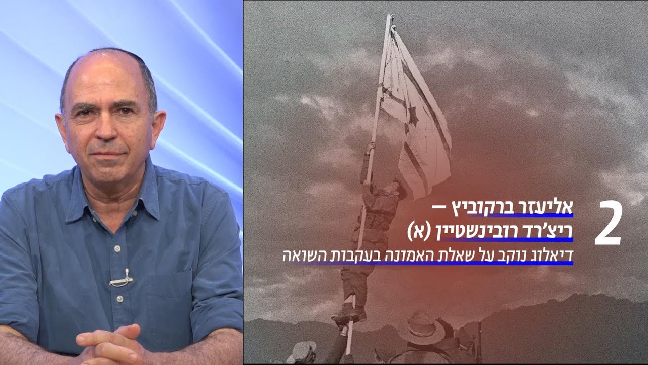 שנות הרעה והתקווה | שיעור מס' 2 - אליעזר ברקוביץ וריצ'רד רובינשטיין (א)  | פרופ' חנוך בן פזי