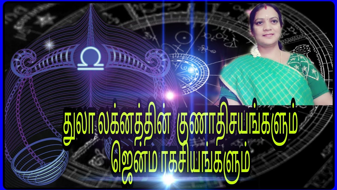 துலா லக்னத்தின்  குணாதிசயங்கள்  மற்றும் ஜென்ம ரகசியங்கள் || Thula lagnam || Libra lagnam ||