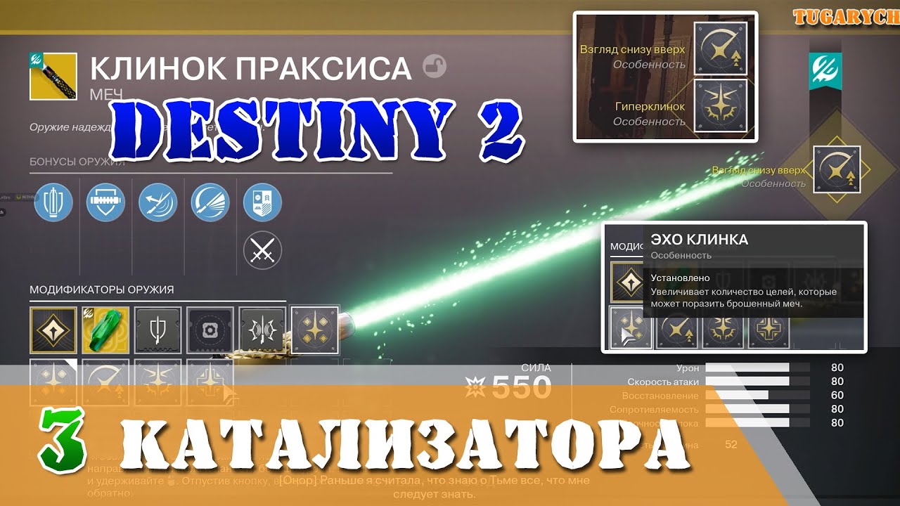 3 катализатора КЛИНОК ПРАКСИСА Destiny 2