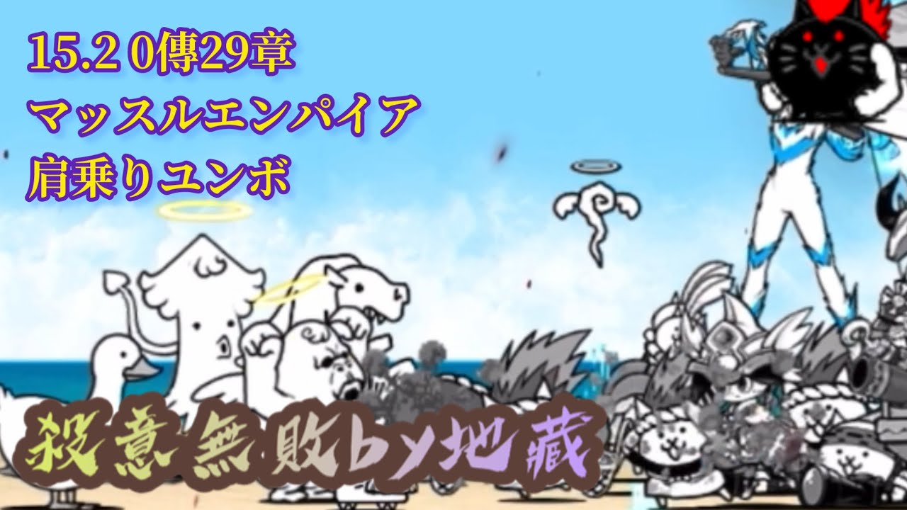 15.2 0傳29章 マッスルエンパイア 肩乗りユンボ 殺意無敗 
