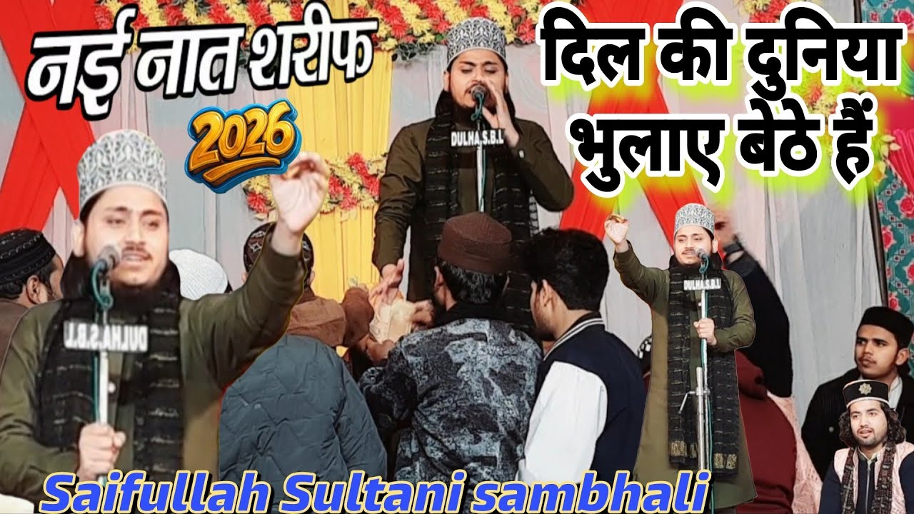 दिल की दुनिया भुलाए बैठे हैं नई नात शरीफ 2026 || By Saifullah sultani sambhali naatshareef New Qlam 