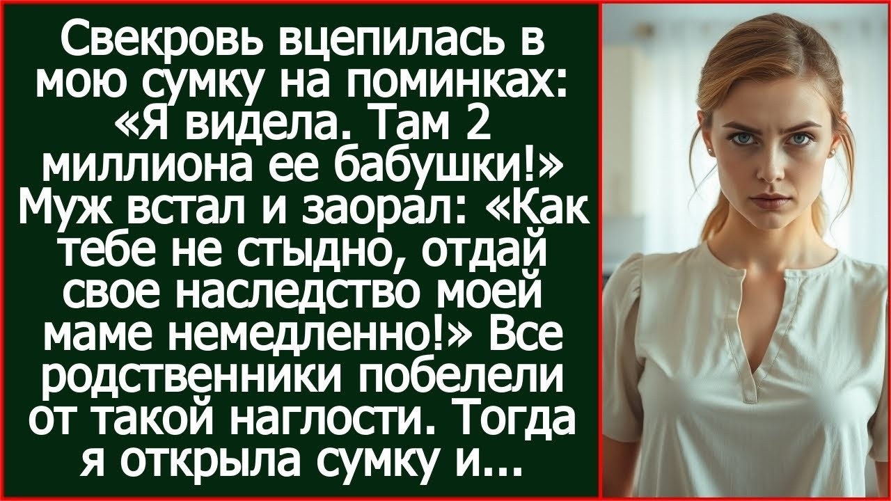Муж встал и заорал- «Как тебе не стыдно, отдай свое наследство моей маме немедленно!».