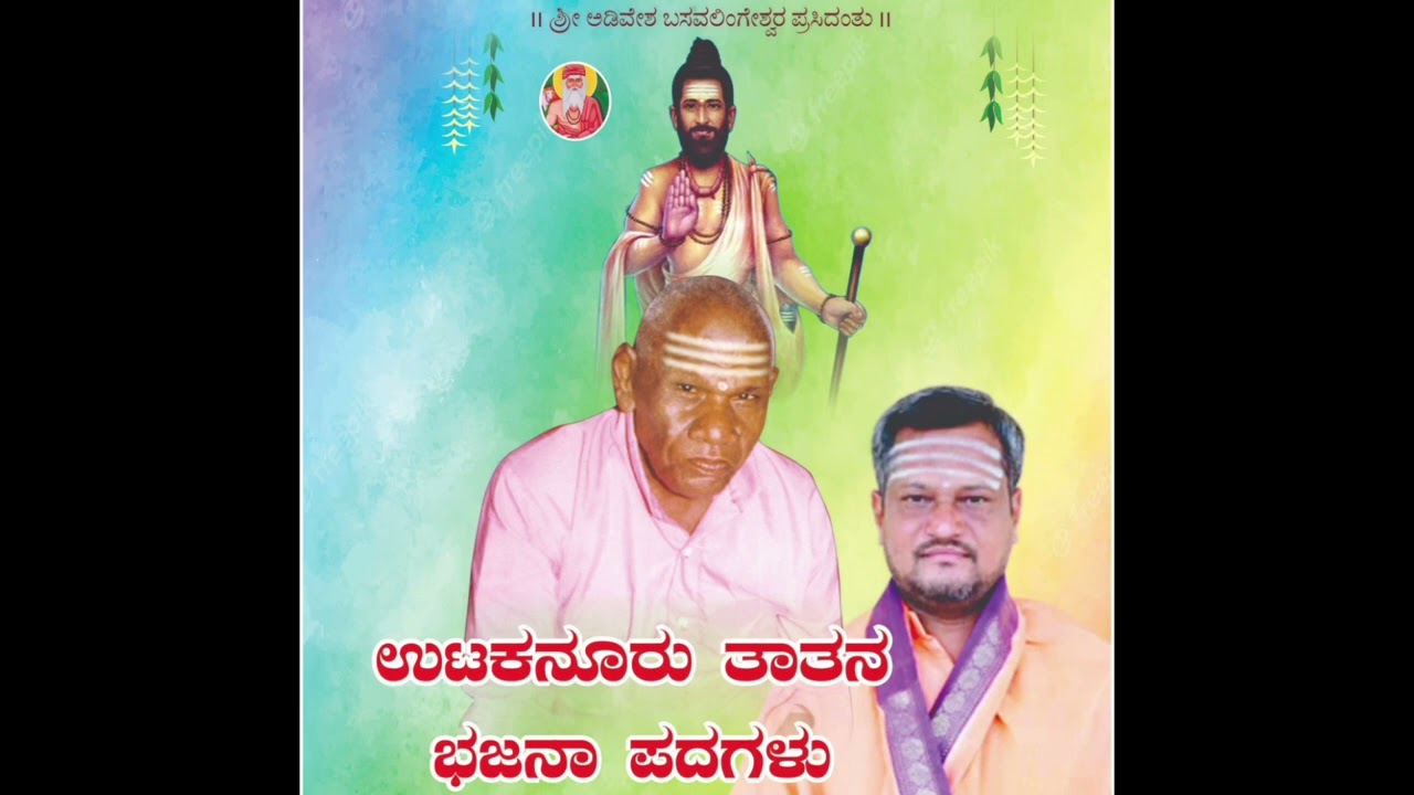 ಉಟಕನೂರು ತಾತನ ಭಜನಾ ಪದಗಳು |utakanur song| bhajana padagalu |ಭಜನಾ ಪದಗಳು |#uttarakarnataka #music