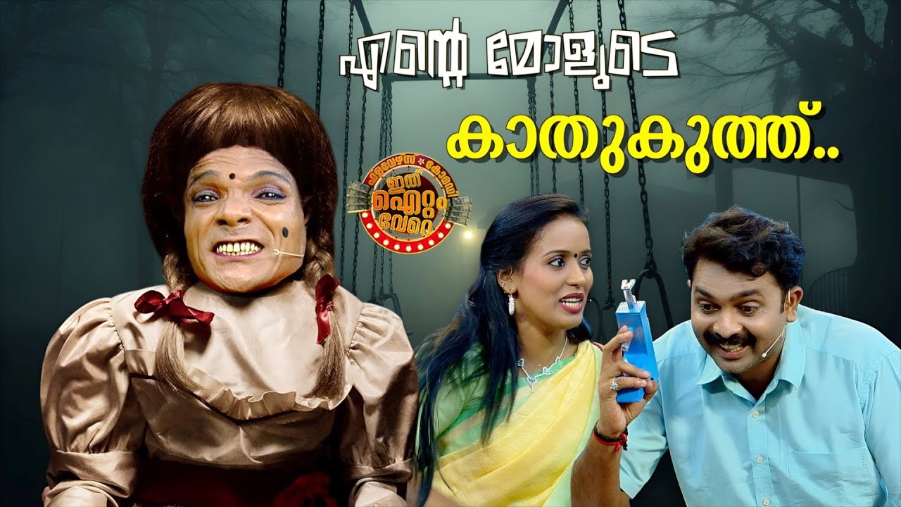 പ്രേക്ഷകരെ പൊട്ടിച്ചിരിപ്പിച്ച ഒരു കുട്ടി സൈക്കോ 😂