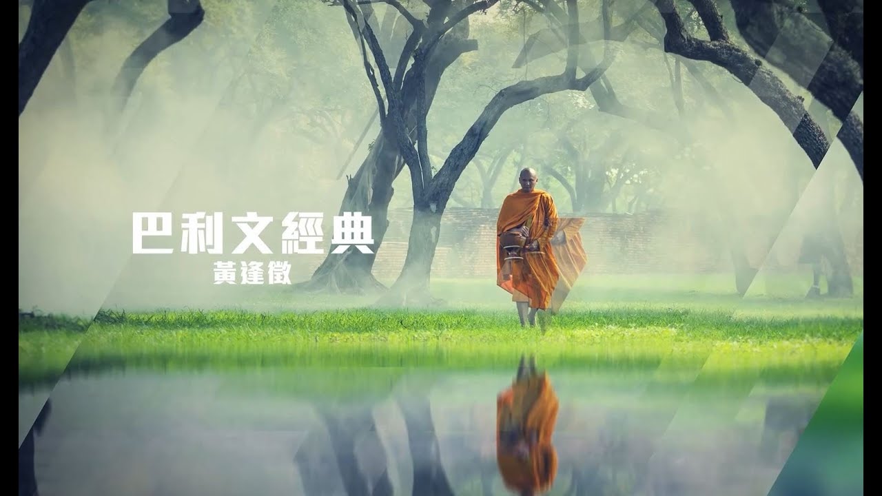 【巴利文佛典】黃逢徵佛學講座 24