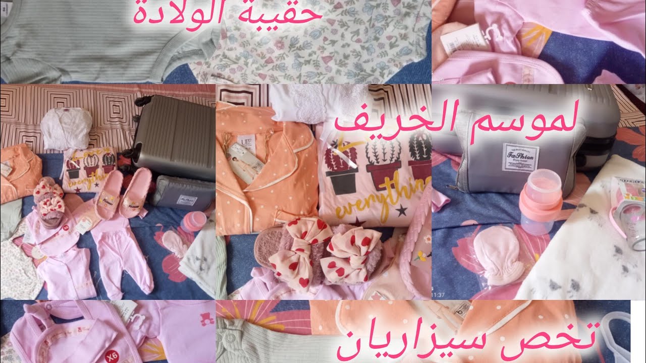 حقيبة الولادة La valise de maternité 🌸  لفصل الخريف/ضروريات و الأساسيات فقط 🩷 سيزاريان 