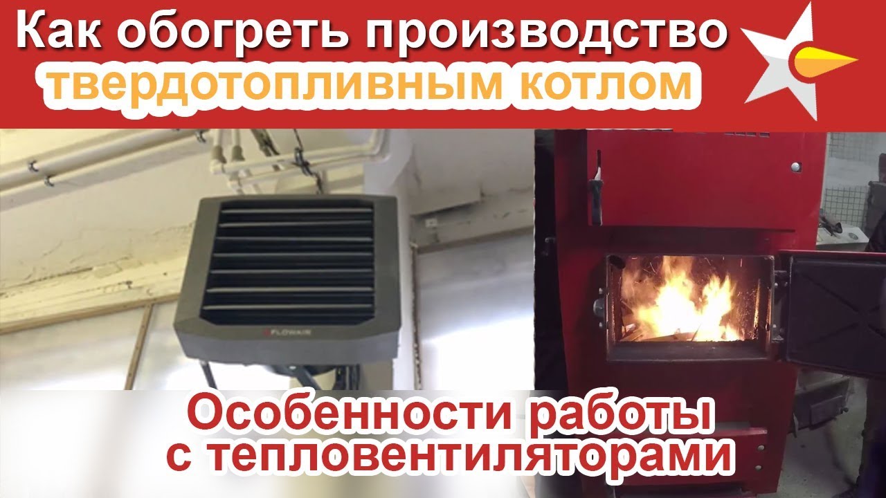 Как обогреть производство (цех, ангар) твердотопливным котлом!