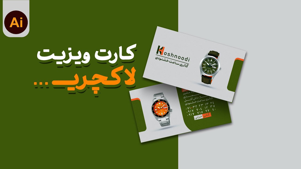 از کارت ویزیت معمولی تا کارت ویزیت لاکچری (گام‌به‌گام)