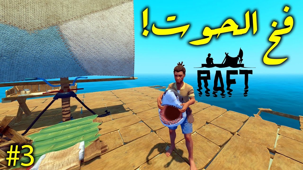 رافت : نصب فخ الحوت واصطيادة Raft#3