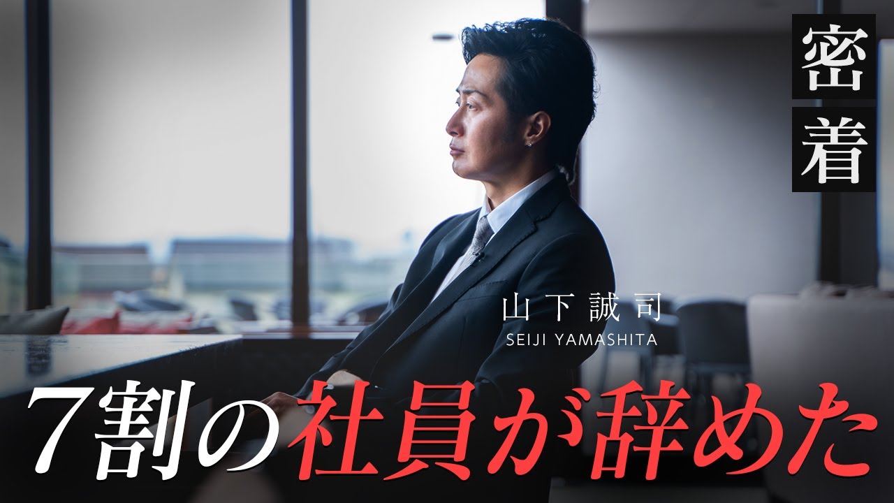 未熟な経営で集団退職。１日で８人辞めてしまった苦しい時期を年収1億円社長はどう乗り越えたのか？【新時代の経営者 山下誠司】#85