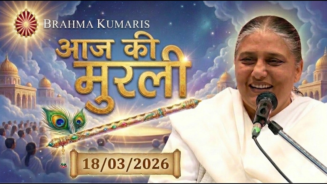 आज की मुरली | Aaj ki Murli | 18 Mar 2026 BK Murli | Daily Murli in Hindi | 18-3-2026 - BK Usha Didi