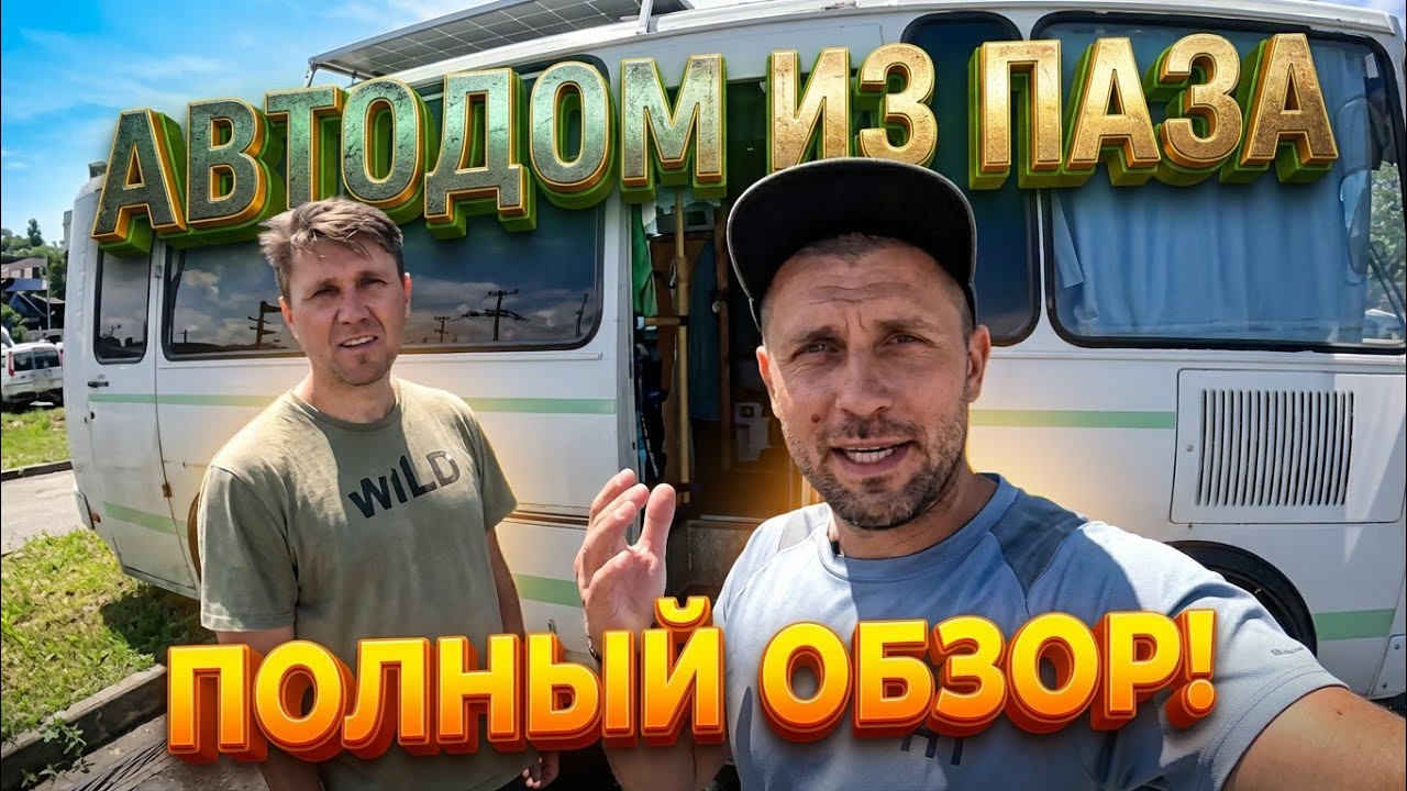 Автодом ПАЗИК. Обзор автодома Паз. Как живет семья в автодоме. Венлайф 